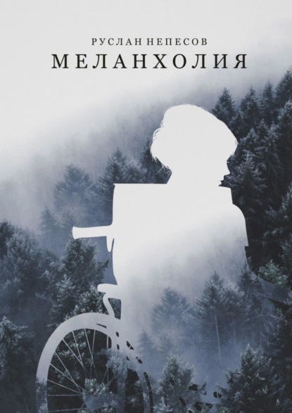 

Меланхолия
