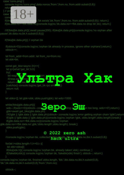 

Ультра Хак
