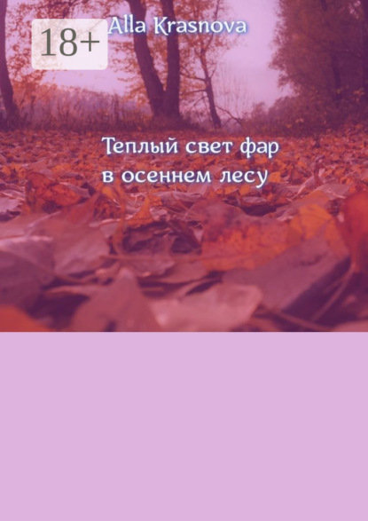 

Теплый свет фар в осеннем лесу