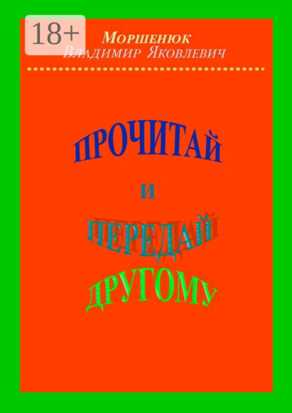 Владимир Яковлевич Моршенюк — Прочитай и передай другому