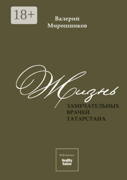 

Жизнь замечательных врачей Татарстана