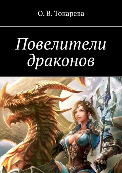 

Повелители драконов