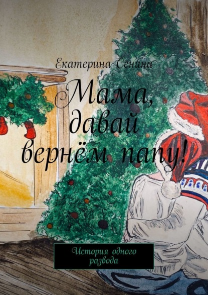 

Мама, давай вернём папу! История одного развода
