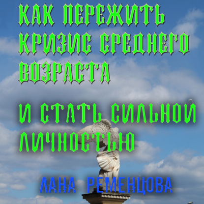 Лана Александровна Ременцова — Как пережить кризис среднего возраста и стать сильной личностью