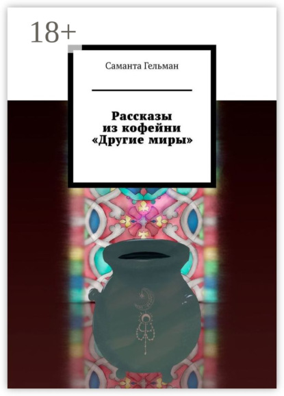 

Рассказы из кофейни «Другие миры»
