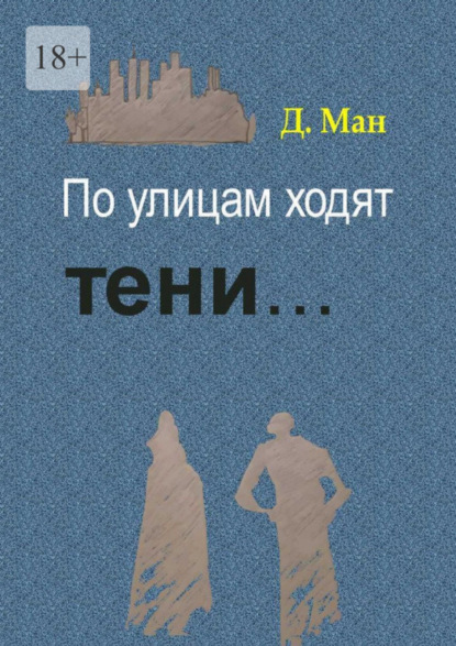 

По улицам ходят тени… Серия «Хутор Магистра». Книга 2
