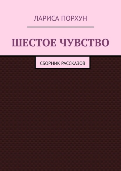 ЛАРИСА ПОРХУН — Шестое чувство. Сборник рассказов