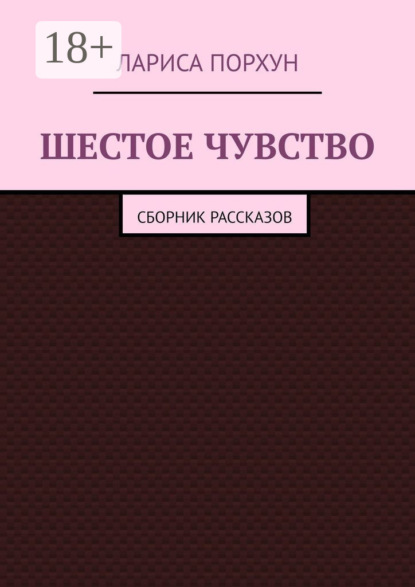 

Шестое чувство. Сборник рассказов