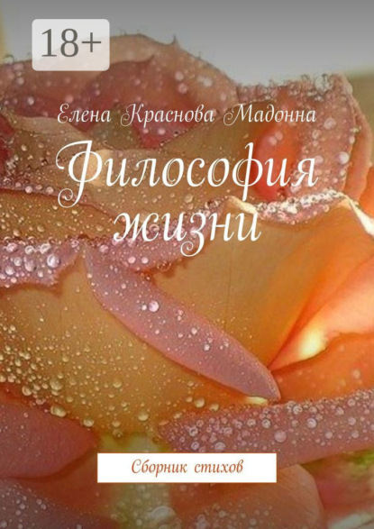 

Философия жизни. Сборник стихов