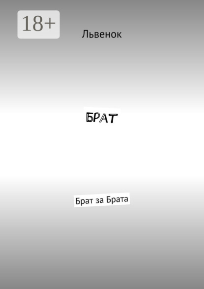 

Брат. Брат за Брата