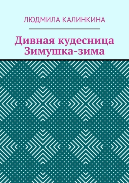 Людмила Калинкина — Дивная кудесница Зимушка-зима