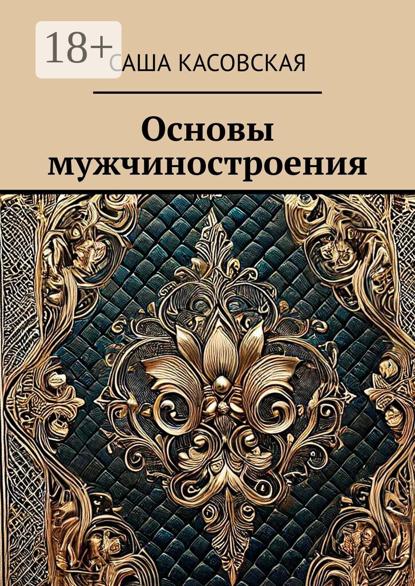 Основы мужчиностроения