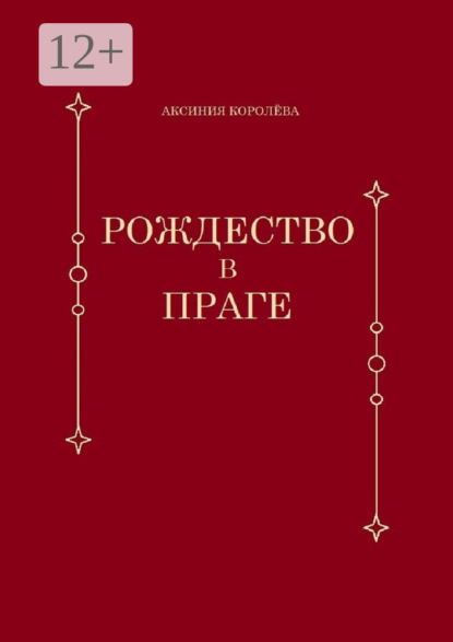 Аксиния Королёва — Рождество в Праге