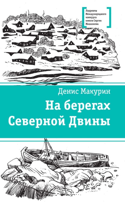 Денис Владимирович Макурин — На берегах Северной Двины