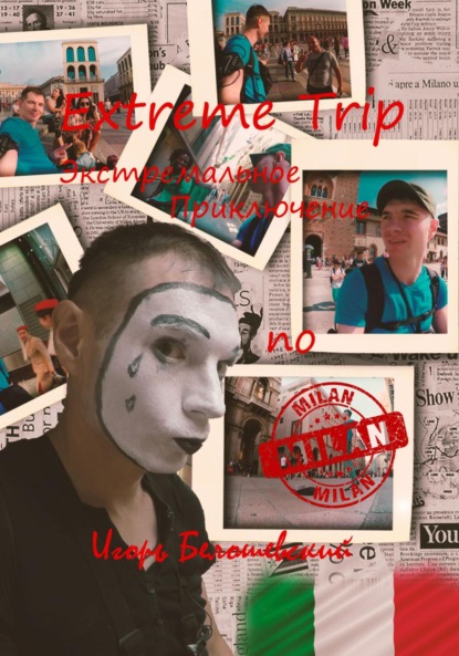 

Extreme Trip. Экстремальное Приключение по Италии