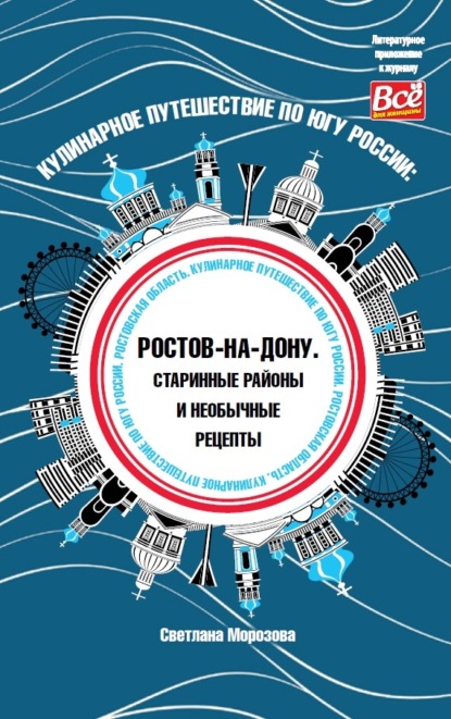 

Кулинарное путешествие по югу России: Ростов-на-Дону. Старинные районы и необычные рецепты