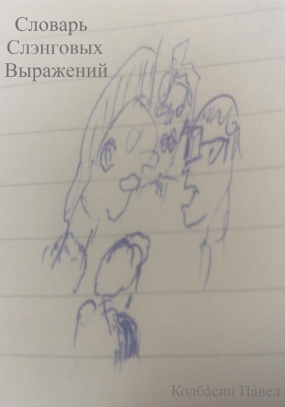 

Словарь слэнговых выражений