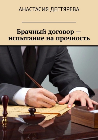 Анастасия Александровна Дегтярева — Брачный договор – испытание на прочность