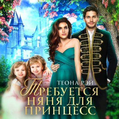 Аудиокнига «Требуется няня для принцесс», Теона Рэй