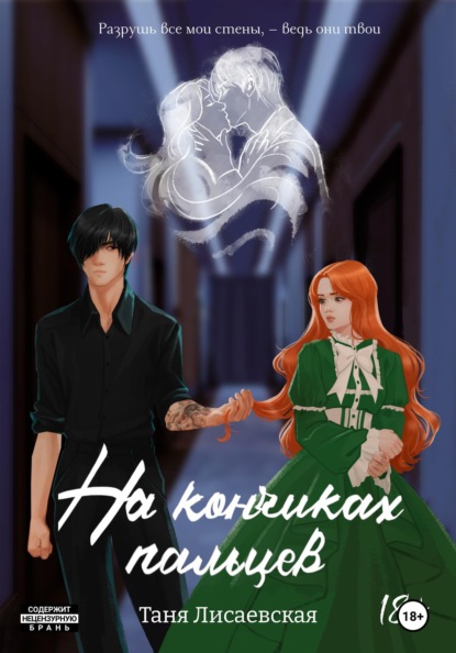 Лисаевская Таня: На кончиках пальцев