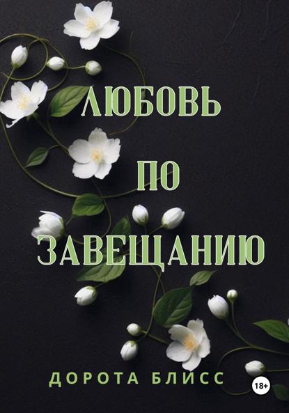 

Любовь по завещанию