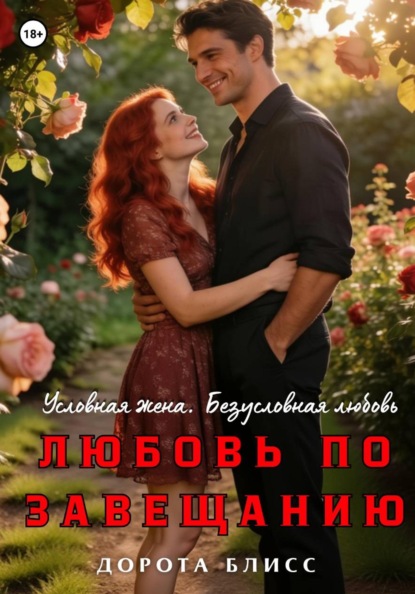 

Любовь по завещанию