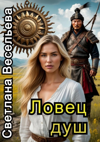 

Ловец Душ