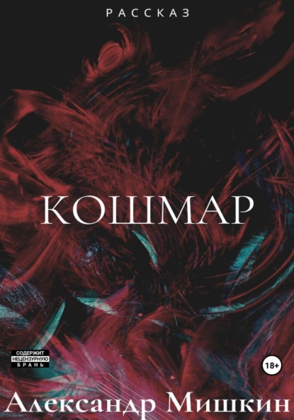 

Кошмар