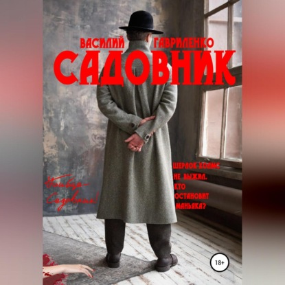 Аудиокнига «Садовник», Василий Дмитриевич Гавриленко