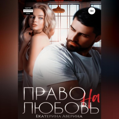 

Право на любовь