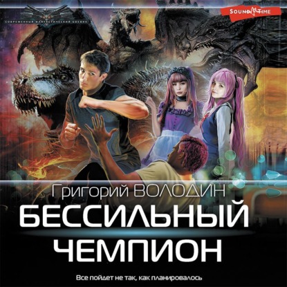 Аудиокнига «БЕСсильный чемпион», Григорий Володин