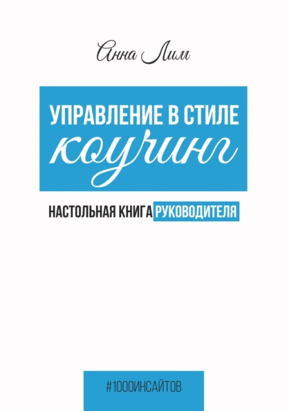 Анна Лим — Управление в стиле коучинг. Настольная книга руководителя