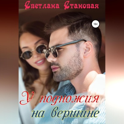 Аудиокнига «У подножия на вершине», Светлана Становая