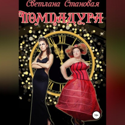 Аудиокнига «Помпадура», Светлана Становая