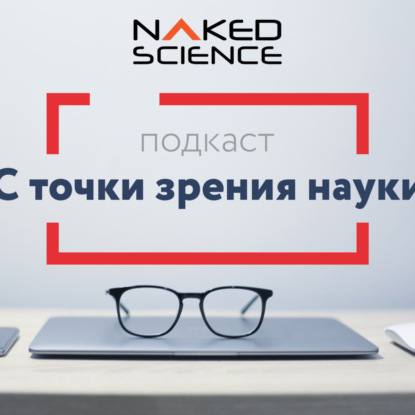 C точки зрения науки №1