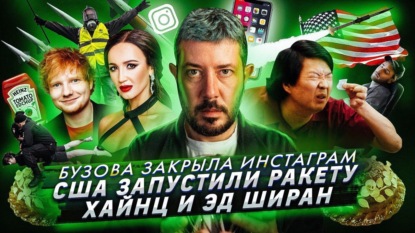 Плохое воспитание жены премьер-министра // Бузова закрыла инстаграм // Штрафы за перекур на работе