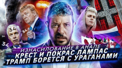 Изнасилование в Анапе / Состарился ради пенсии / Трамп против урагана