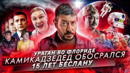 15 лет со дня теракта в Беслане / 5 лет колонии за твит / Зеленский говорит по-русски с собаками