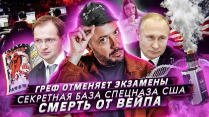 Комиксы для убогих // Отмена школьных экзаменов // Фашисты возвращаются