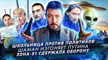 Трамп против Байдена // Шаман против Путина // Грета Тунберг против политиков
