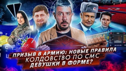 Новые правила призыва в армию // Колдовство по СМС // Павел Дуров раздает ключи от криптовалюты