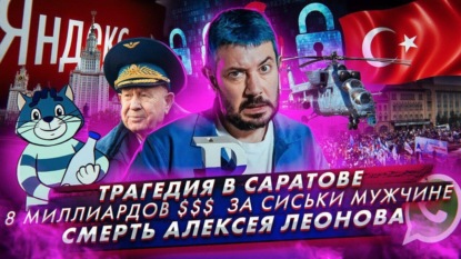 Жители Саратова требуют самосуд // 8 миллиардов $$$ за сиськи мужчине