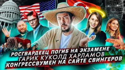 Росгвардеец погиб на экзамене // Гарик куколд Харламов // Конгрессвумен на сайте свингеров