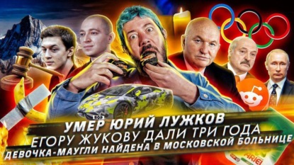 Умер Юрий Лужков // Девочка-маугли найдена в московской больнице // Егору Жукову дали 3 года