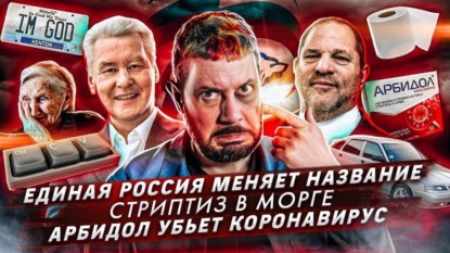Ребрендинг «Единой  России» // Работники морга заказали стриптиз // «Арбидол» убьет коронавирус?