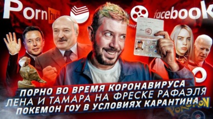Девушки выцарапали имена на фреске Рафаэля / Порно во время коронавируса / Покемон Гоу на карантине