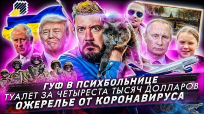 Гуф в психбольнице / Прочистка туалетов за $400000 / Попытка изобрести «ожерелье от коронавируса»