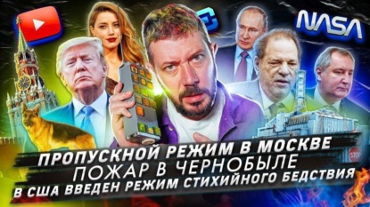 Пожары в зоне отчуждения / Пропускной режим в Москве / В США объявили режим стихийного бедствия
