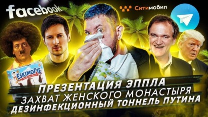 Презентация новинок Эппла / Игумен захватил женский монастырь / Дезинфекционный тоннель Путина