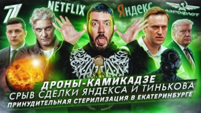 Дроны-камикадзе / Срыв сделки Яндекса и Тинькова / Принудительная стерилизация в Екатеринбурге